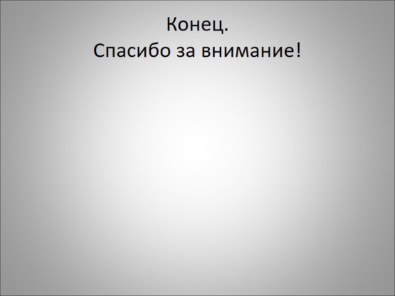 Конец. Спасибо за внимание!